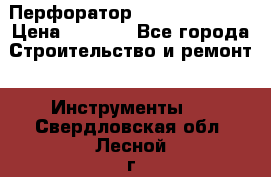 Перфоратор Dewalt D 25103 › Цена ­ 3 500 - Все города Строительство и ремонт » Инструменты   . Свердловская обл.,Лесной г.